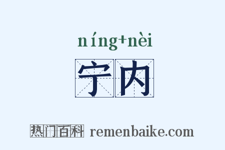 宁内是什么意思的图片